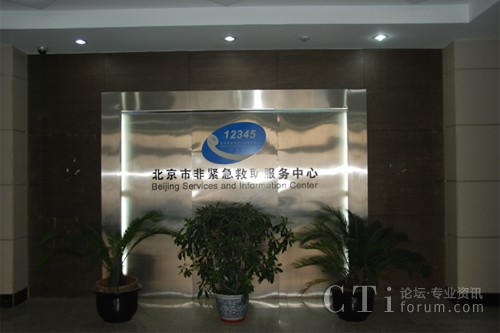 北京聯(lián)通承擔(dān)著全北京市非緊急救助中心服務(wù)（12345呼叫中心熱線）